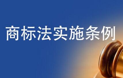 中华人民共和国商标法实施条例