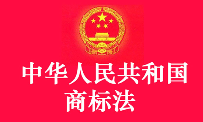 中华人民共和国商标法
