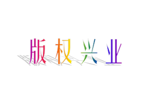 以“突破版权”为重点,不断强化大局意识、服务意识