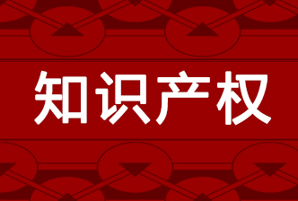 第四届中国高校专利年会将在成都举行