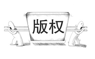 版权服务将更为便捷