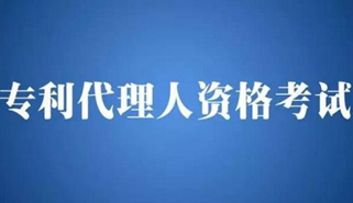 7月3日起2017年全国专利代理人资格考试开始报名