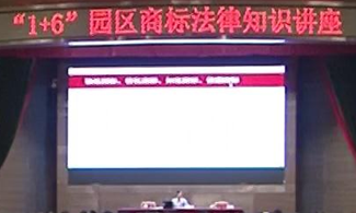 “1+6”园区商标法律知识讲座