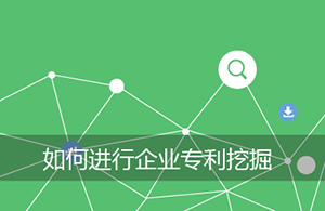 “专利挖掘与布局”培训班开班