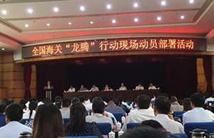 “龙腾”行动部署工作会在青岛召开