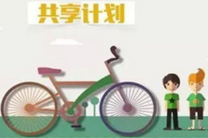 共享单车改变原有模式求发展