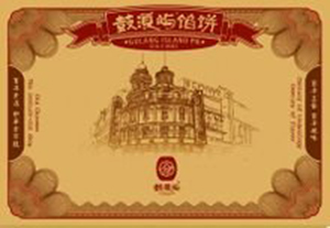 鼓浪屿”传统老字号商标侵权案作出终审宣判