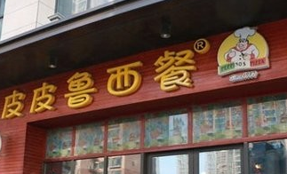 郑州“皮皮鲁西餐厅”商标被宣告无效