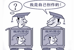 洗稿名利双收的背后隐藏着著作权的侵犯