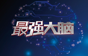 “最强大脑”属于谁?