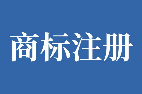海南省印发实施《海南省重点商标保护名录》管理办法(试行)